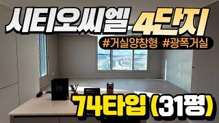 [김미미시티오씨엘] 4단지 74타입(31평형) 사전점검 내부영상 #시티오씨엘