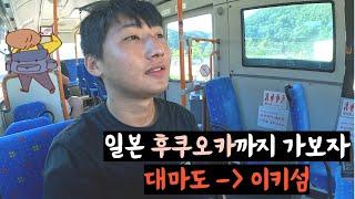 일본 후쿠오카까지 가보자!!!!  대마도 탈출편[일본 섬 여행 2]