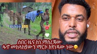 ሰበር ዜና ከነ ማስረጃው ፋኖ መከላከያውን ማርኮ እየነዳው ነው🫢