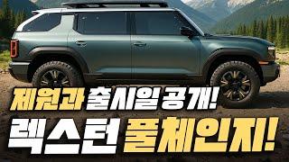 KGM '렉스턴 풀체인지' 출시일과 가격 오픈됐다! 정식 공개된 플랫폼과 하이브리드 제원까지 전부 알려드립니다!