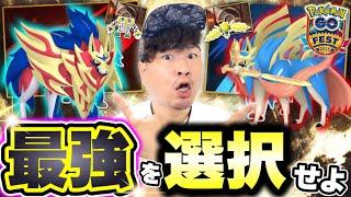 ザシアン！ザマゼンタ！ガラル三鳥！最強レジ！最強巨大！今週は選択の連続です！！！