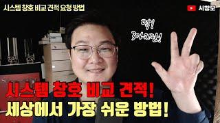 시스템창호 견적 요청, 쉽게 쉽게 하세요~ ( 시스템 창호의 모든 것 / 시창모 40편/ 희망솔루션 )