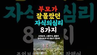 부모가 몰랐던 자식의심리 8가지 인생의지혜 삶의지혜 인생조언 명언 철학 노년의삶 인생명언 현실조언 위로 중년 노년 중년의삶 오디오북#인생명언#명언#중년인생#좋은글 #삶의지혜