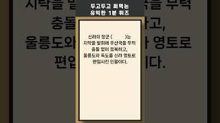 매일 1분 상식 퀴즈 406상식 #퀴즈 #상식퀴즈 #지식테스트 #상식테스트