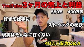 【赤裸々】40万人YouTuberの収益や利益、人生や仕事の質問に答えます