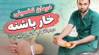 درمان درد پاشنه و کف پا | خار پاشنه و التهاب فاشیای کف پا | Heel spur treatment