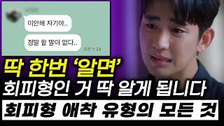 회피형 애착 유형, 제가 100% 알려드릴게요 (회피형 남자 다루기)