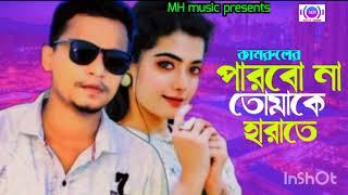 Parbona tomake hrate || পারবোনা তোমাকে হারাতে || New songs 2022 || RMB Music Studio bd