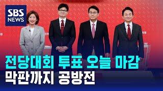 국민의힘 전당대회 투표 오늘 마감…막판까지 공방전 / SBS