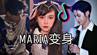 抖音maria变身 maria challenge douyin tiktok china 마리아