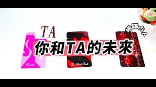 塔羅占卜：你和TA會有什麼未來？（無時間限制)