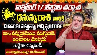 అక్టోబర్ 17 పౌర్ణమి తర్వాత ధనస్సు రాశి వారికి ఆదృశతాయోగంDhanassu Rasi Phalalu October 2024 Telugu