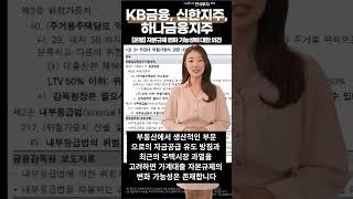 지아의리포트KB금융,신한지주,하나금융지주은행-자본규제 변화 가능성에 대한 의견