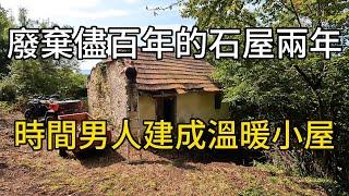 一個廢棄近百年的石屋，在男人努力下，變成溫暖小屋#紀錄片 #有趣 #movie #automobile