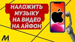 Как наложить музыку на видео на Айфоне? Как склеить музыку с видео на IPhone?