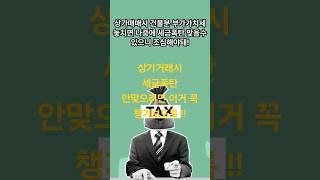 상가매매시  부가가치세  처리방법 설명해줄게~  나중에  세금안맞으려면 꼭 보도록해!!