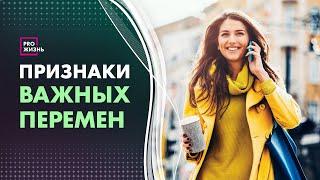 Если вы чувствуете это, значит, перемены на подходе