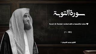 سورة التوبة تلاوة خاشعة ️ / القارئ محمد اللحيدان