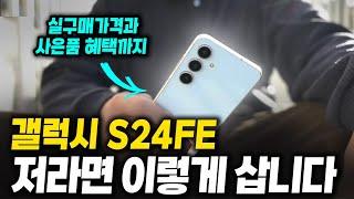 갤럭시 S24 FE 저라면 이렇게 삽니다. 실구매 가격과 할부원금 (출고가, 공시지원금, 선택약정, 대리점, 자급제, 알뜰 통신사, 성지, 비교 추천, 자급제, 비교)
