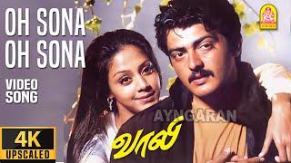 Oh Sona - 4K Video Song | ஓ சோனா ஓ சோனா | Vaalee | Ajith Kumar | Simran | Deva