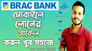 অনলাইনে লোনের আবেদন মোবাইল দিয়ে | ব্রাক ব‍্যাংক লোন How to apply online loan | Brack bank