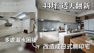 [ 老屋翻新 NO.62 ]  44坪 透天翻新  多處漏水讓屋主頭痛  解決以後改造成了日式無印宅!!  | #老屋翻新#翻你的老屋