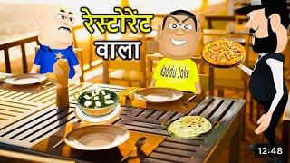 Kala Kaddu Resturant Wala | kaddu joke Comedy | Kala Kaddu Comedy Video