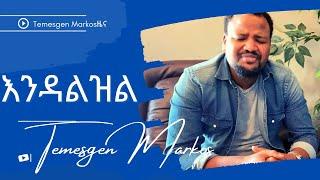 TEMESGEN MARKOS //እንዳልዝል እንዳልወድቅ እርዳኝ ጌታ//2020