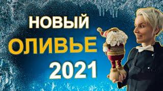 Новогодний ОЛИВЬЕ |  САЛАТЫ на новый год 2021 Кулинарный канал #кулинарныйканал #новыйгод2021