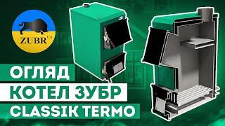 ⭐️ Котел Зубр Класік Термо (Zubr Classik Termo) ⭐ - огляд твердопаливного котла