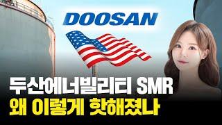 두산에너빌리티 주가, 흔들리지 않는 상승 전망  |  장은예의 은예로운 일정
