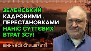 Зеленський кадровими перестановками наніс суттєвих втрат ЗСУ! Солдати розплачуються своїми життями!