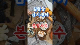 임영웅 삼시세끼 라이트 본방사수  임영웅 차승원 유해진 세사람의 케미가 궁금해집니다