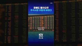 다음 달 '공매도'가 돌아온다...달라지는 점은? #주식 #공매도 #기관 #개인 #투자자 #개미 #동학개미 #KTV #뉴스 #NEWS