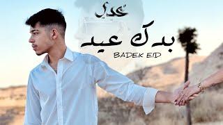 Odai - Badek Eid (Official Lyric Video) | عدي - بدك عيد