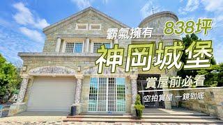 神岡合法農舍｜霸氣擁有神岡城堡【房仲姐姐｜雯子】外觀霸氣總裁庭院、地下室KTV、健身房、傭人房應有盡有城堡旁有間獨立會客室小木屋 2樓超大主臥房、享有獨立小客廳