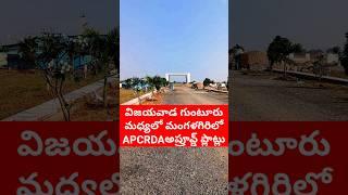 APCRDA approved Plots for sale between Guntur and Vijayawada at Mangalagiri #mangalagiri #crdaplots