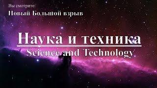 Наука и техника: Новый Большой взрыв | Science and Technology: New Big Bang. Discovery.