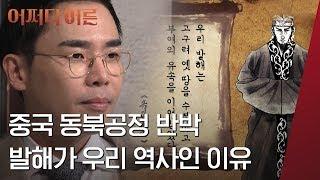 발해가 우리 역사인 근거 l #어쩌다어른 l #tvN인사이트