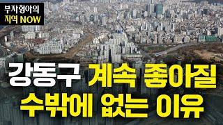 강동구 이 호재로 인해 계속 좋아질 겁니다