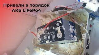 Привели в порядок аккумулятор LiFePo4