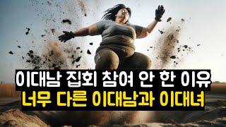 이대남 집회 참여 안 한 이유! 너무 다른 이대남과 이대녀!