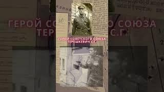 Герой Советского Союза – Терешкевич Сергей Григорьевич