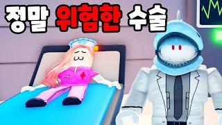 [로블록스] 여자친구 간호사를 수술시켰어요!! 엄청 무섭고 위험한 수술이에요!! [병원 타이쿤 3화] - 민또 경또 -