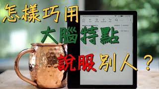 短知識 | 35.怎樣巧用大腦特點說服別人？ | 中文字幕 | CC字幕