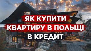 Як купити квартиру в Польщі? Правда про кредит на нерухомість за кордоном. Оренда в Польщі 2023.