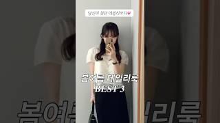 155cm코디. 봄데일리룩 Best3 데일리룩부터 하객룩까지 꺼내입어요 #shorts #데일리룩 #봄코디 #하객룩 #봄데일리룩 #키작녀코디