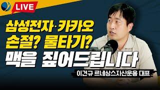 주식 허준, 삼성전자 맥짚다? 500만 삼성전자 개미들은 모두 주목!/이건규 대표