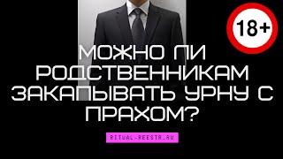 Можно ли родственникам закапывать урну с прахом?