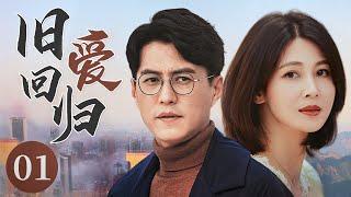 【Romantic drama】Love is back 01|The husband cheats wife into fake divorce (JinDong TongLei PanHong)